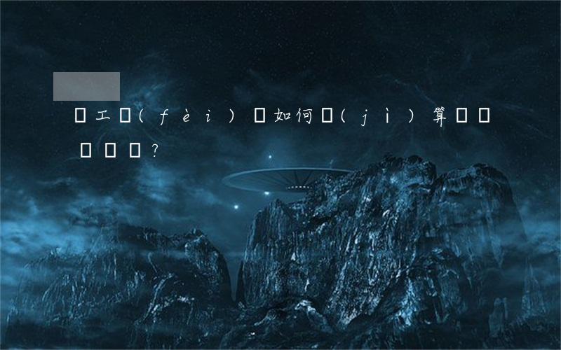 誤工費(fèi)該如何計(jì)算？